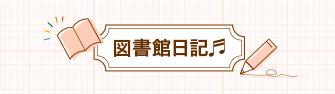 読書日記バナー