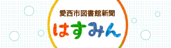 図書館新聞はすみんバナー