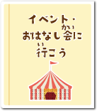 イベント・おはなしかいにいこう