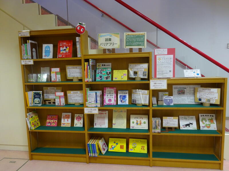 読書バリアフリーコーナー
