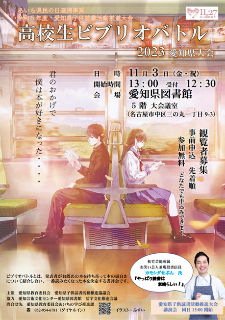 高校生ビブリオバトル2023愛知県大会ちらし