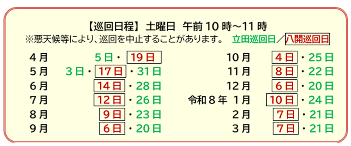めぐりん巡回日程