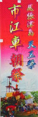 朝祭のぼり